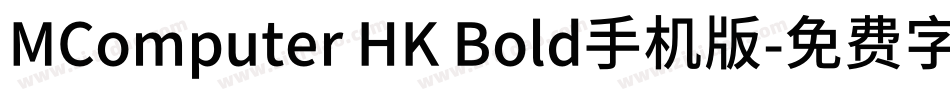 MComputer HK Bold手机版字体转换